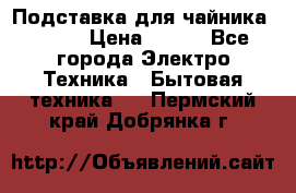 Подставка для чайника vitek › Цена ­ 400 - Все города Электро-Техника » Бытовая техника   . Пермский край,Добрянка г.